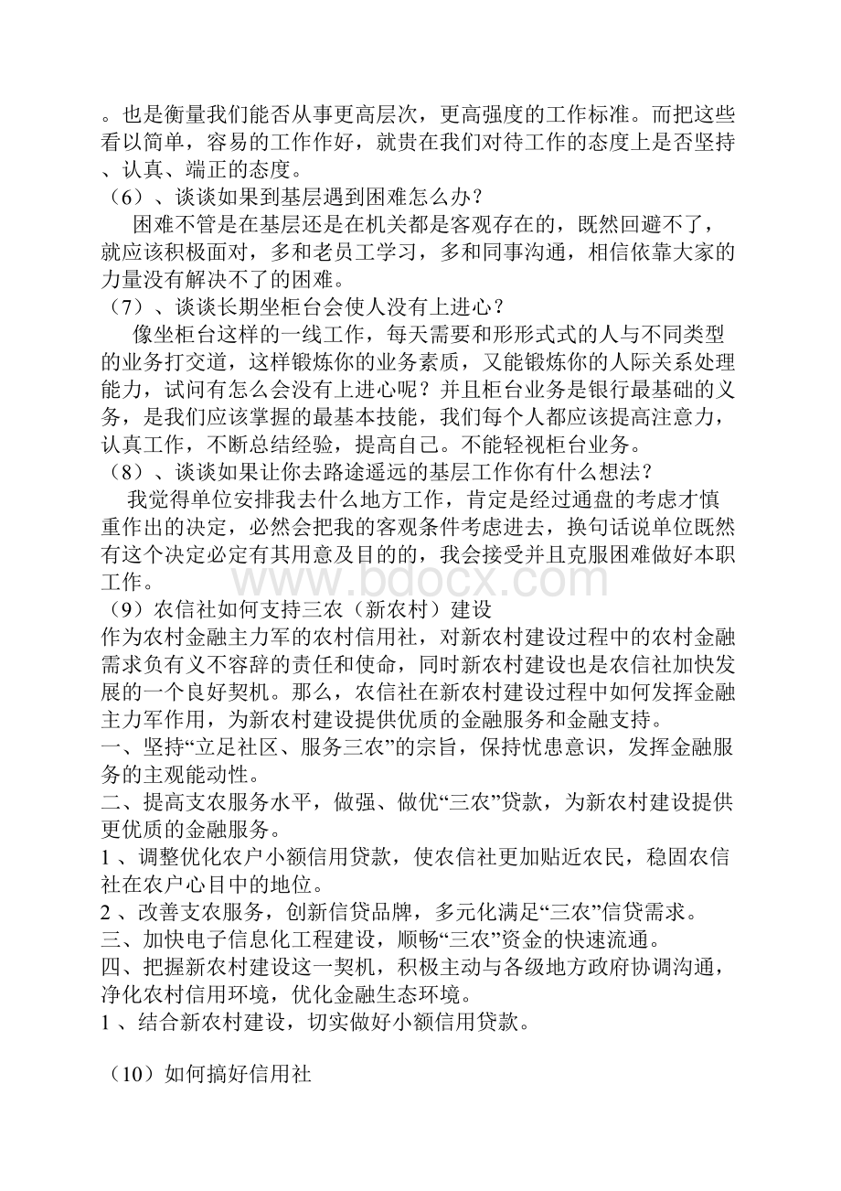 广东省农信社面试资料.docx_第2页