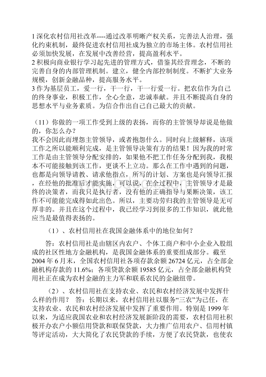 广东省农信社面试资料.docx_第3页