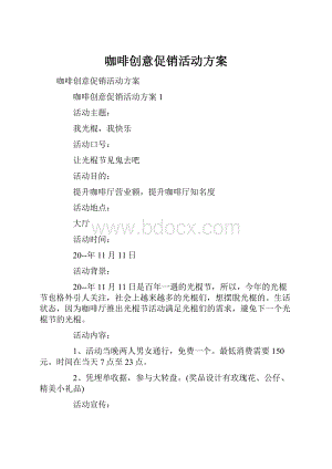 咖啡创意促销活动方案.docx