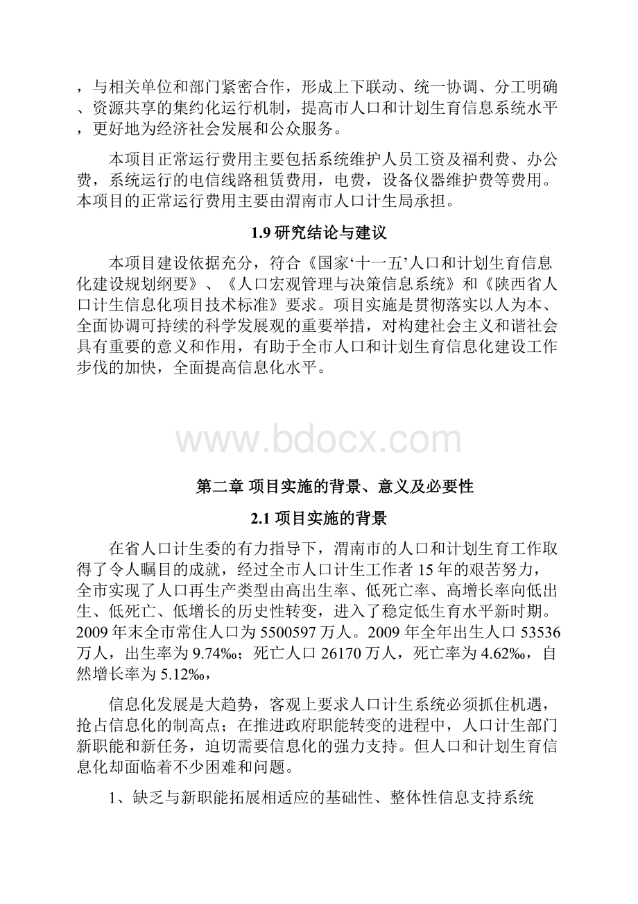 人口和计划生育信息化建设项目可研建议书可研报告.docx_第3页