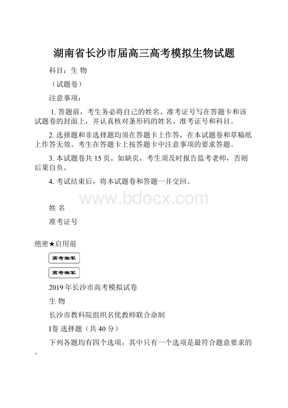 湖南省长沙市届高三高考模拟生物试题.docx