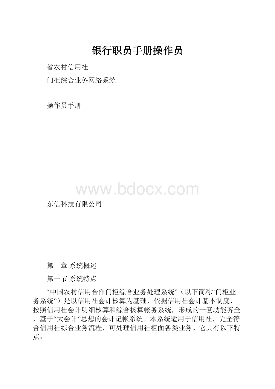 银行职员手册操作员.docx