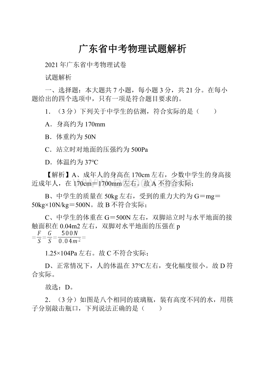 广东省中考物理试题解析.docx_第1页