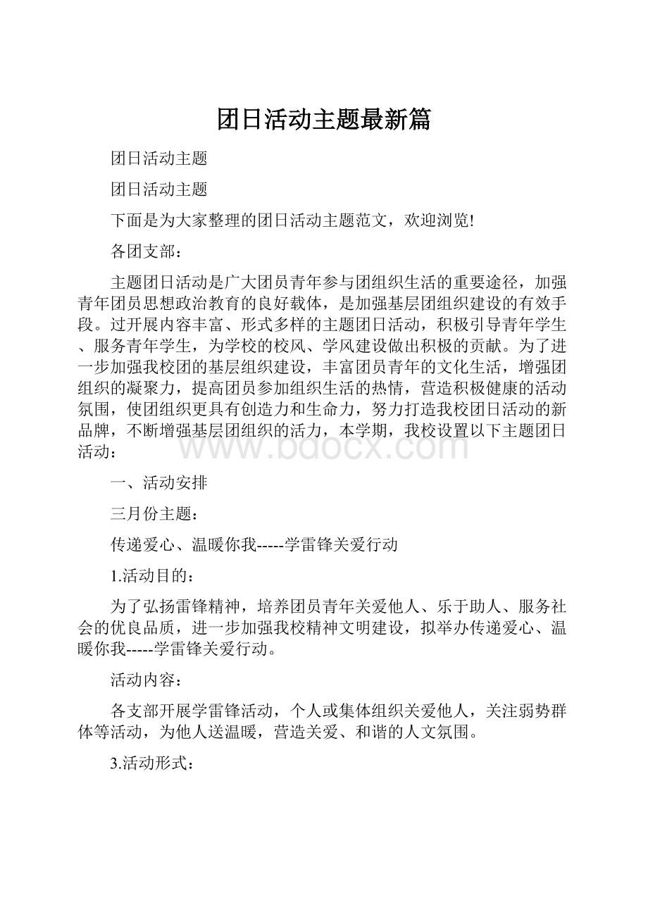 团日活动主题最新篇.docx