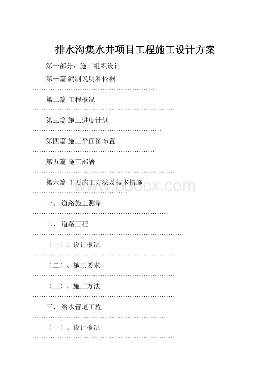 排水沟集水井项目工程施工设计方案.docx