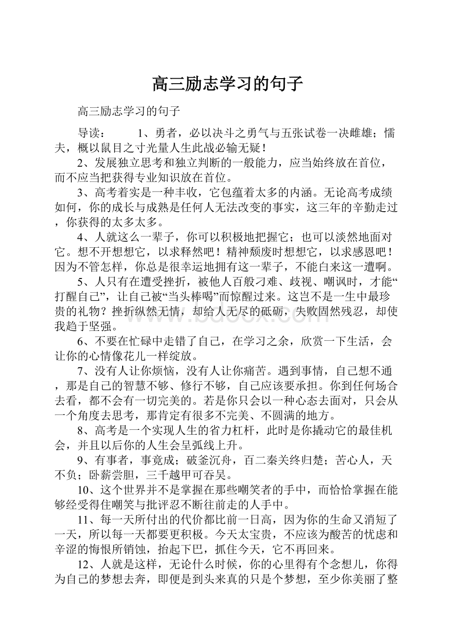 高三励志学习的句子.docx