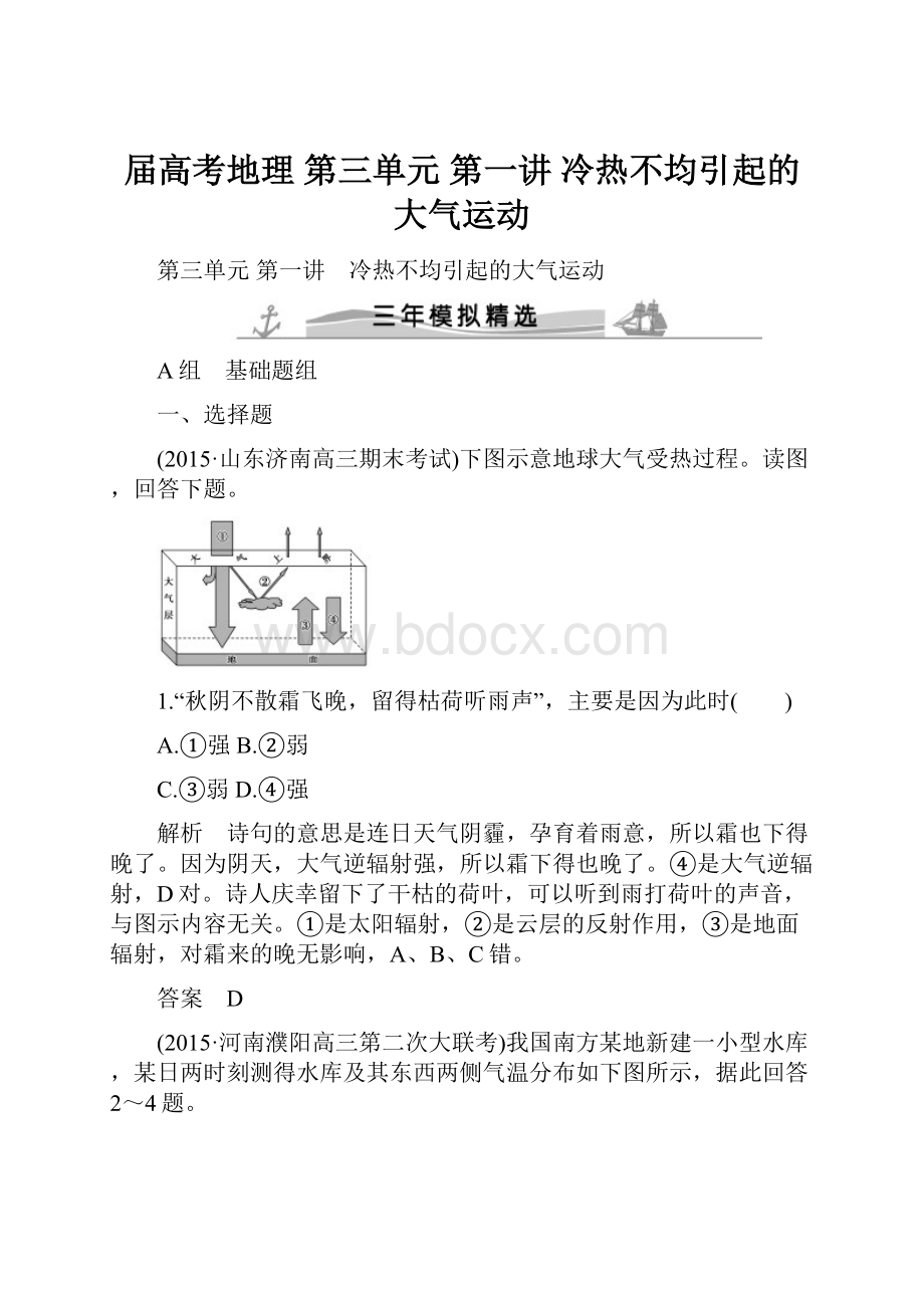 届高考地理 第三单元 第一讲 冷热不均引起的大气运动.docx