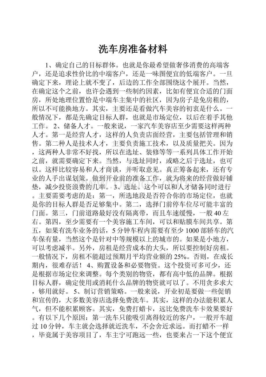 洗车房准备材料.docx_第1页