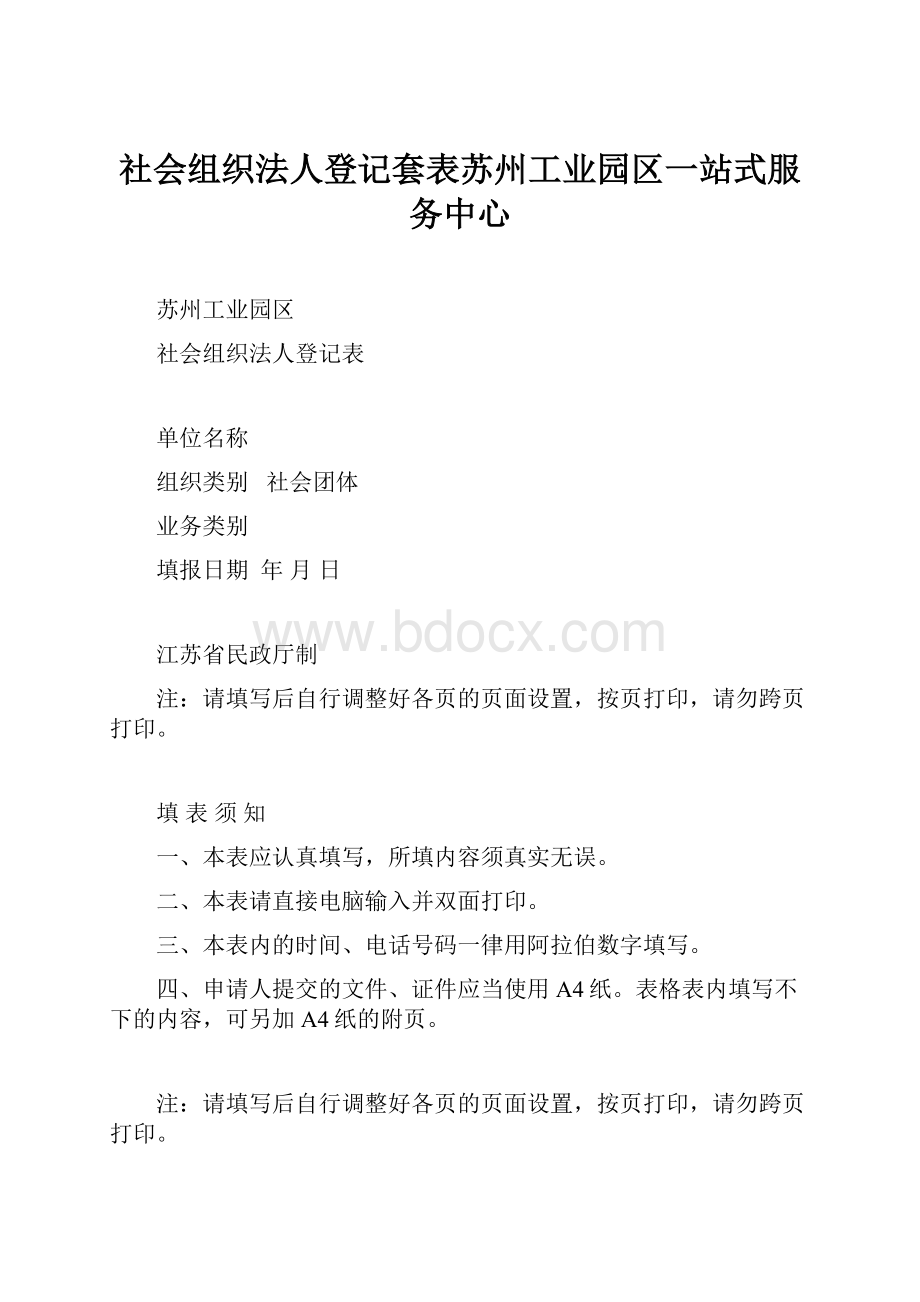 社会组织法人登记套表苏州工业园区一站式服务中心.docx