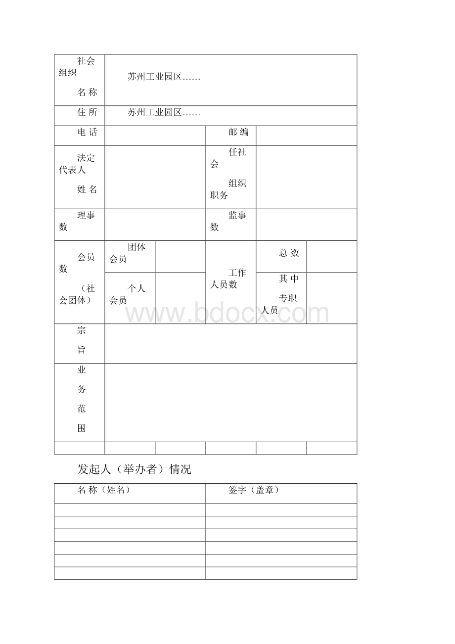 社会组织法人登记套表苏州工业园区一站式服务中心.docx_第2页