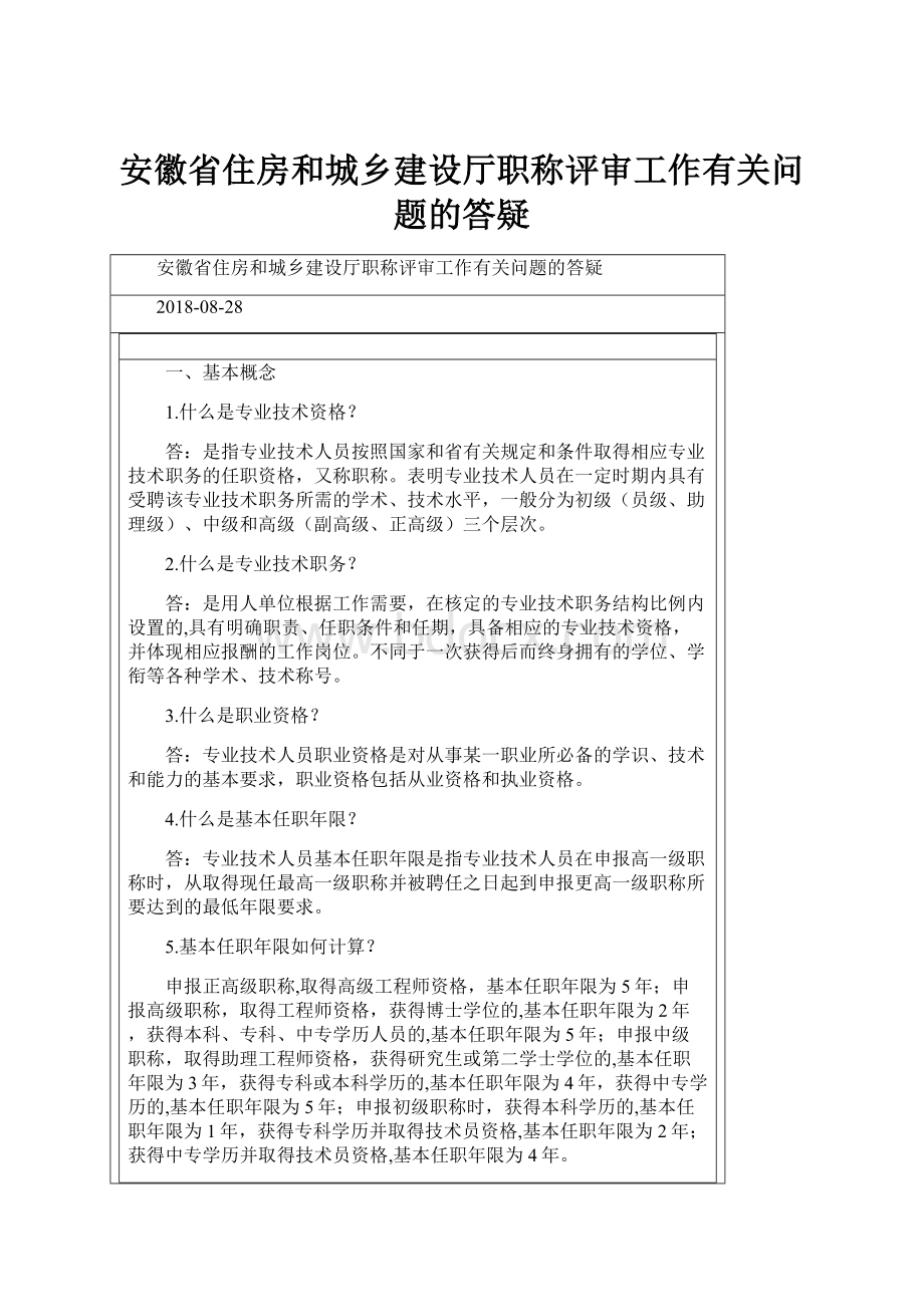 安徽省住房和城乡建设厅职称评审工作有关问题的答疑.docx