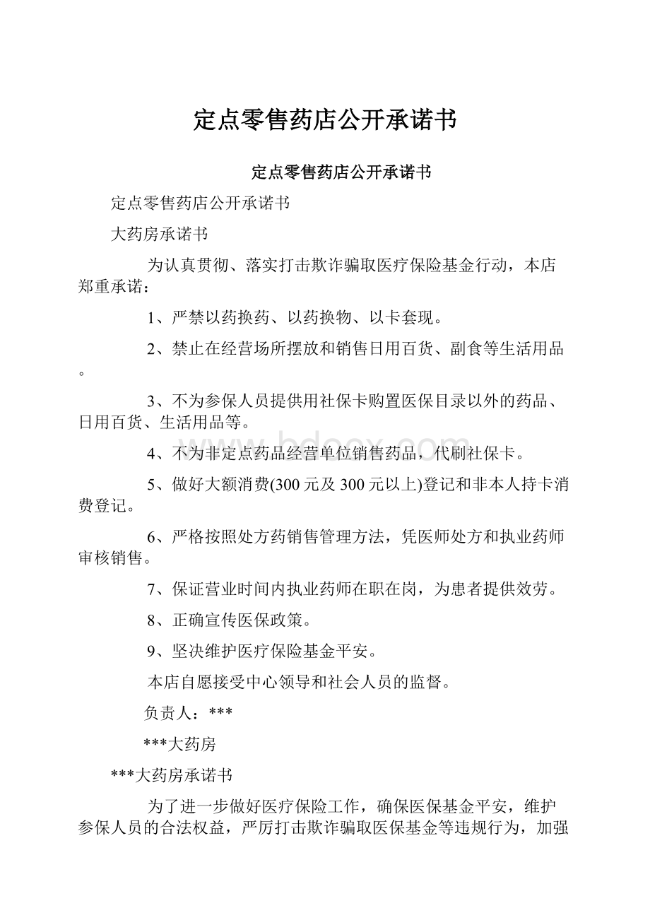 定点零售药店公开承诺书.docx_第1页