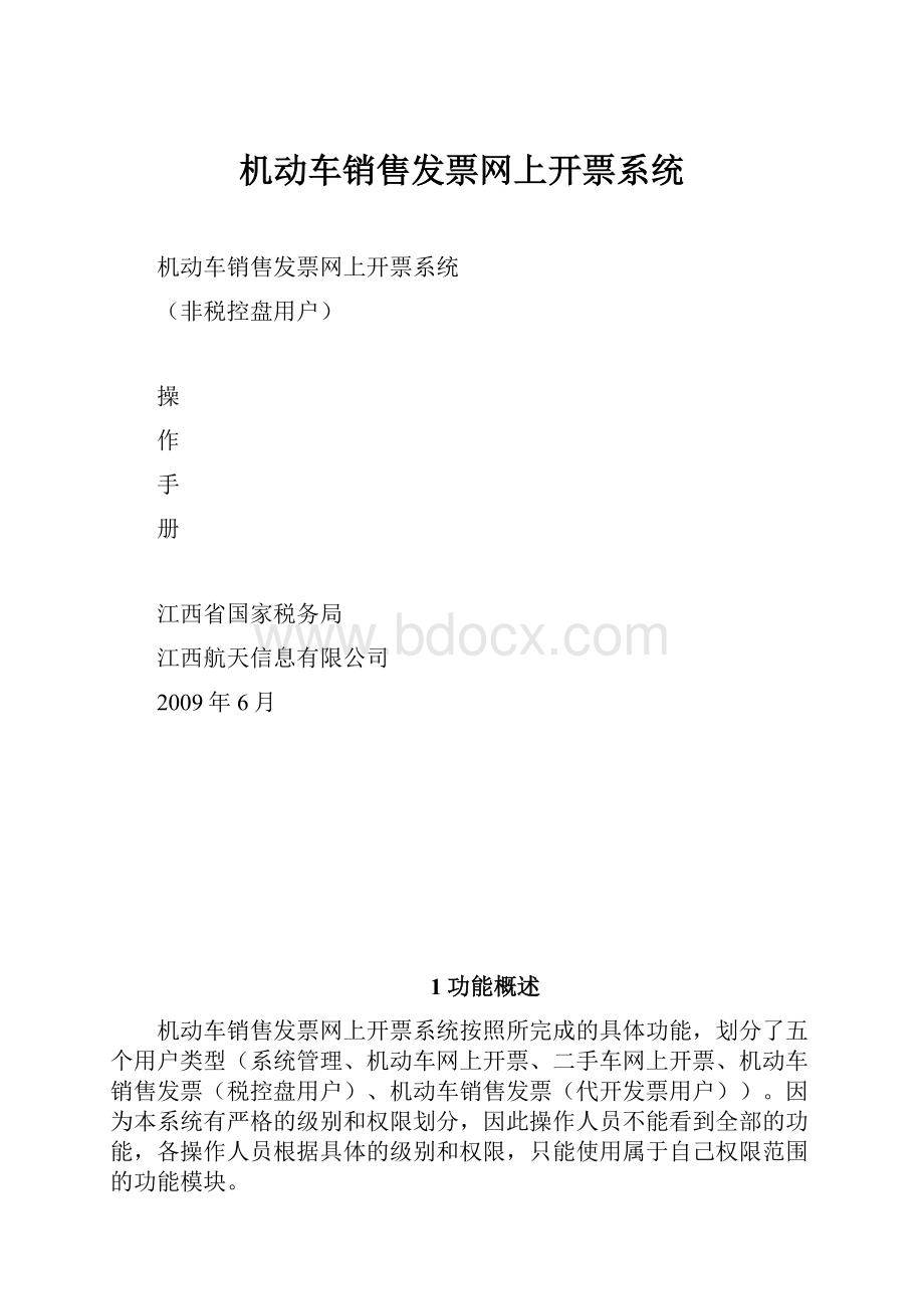 机动车销售发票网上开票系统.docx_第1页