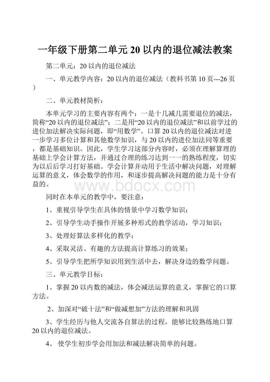 一年级下册第二单元20以内的退位减法教案.docx