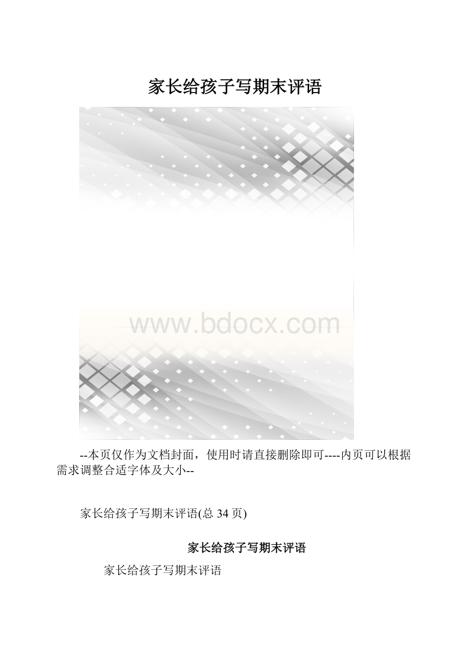 家长给孩子写期末评语.docx_第1页