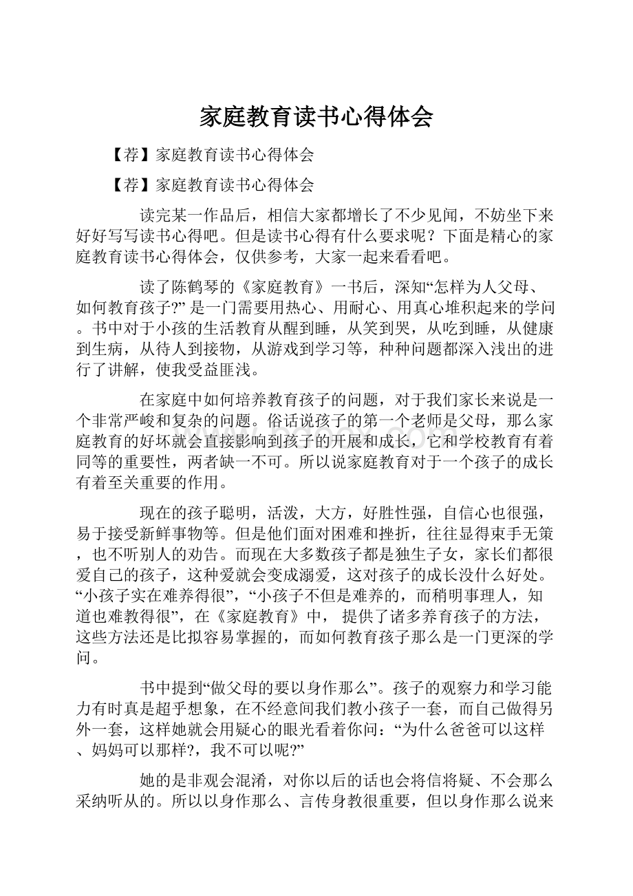 家庭教育读书心得体会.docx_第1页