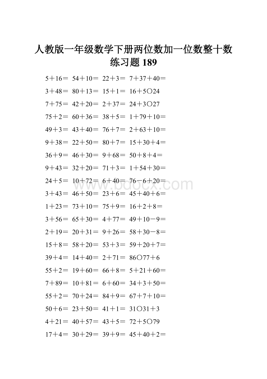 人教版一年级数学下册两位数加一位数整十数练习题189.docx