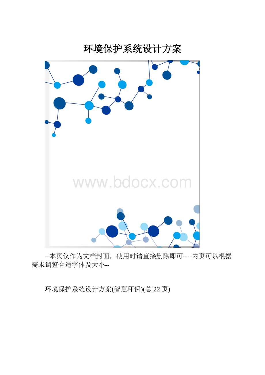 环境保护系统设计方案.docx_第1页