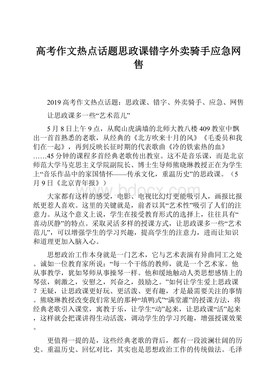 高考作文热点话题思政课错字外卖骑手应急网售.docx_第1页