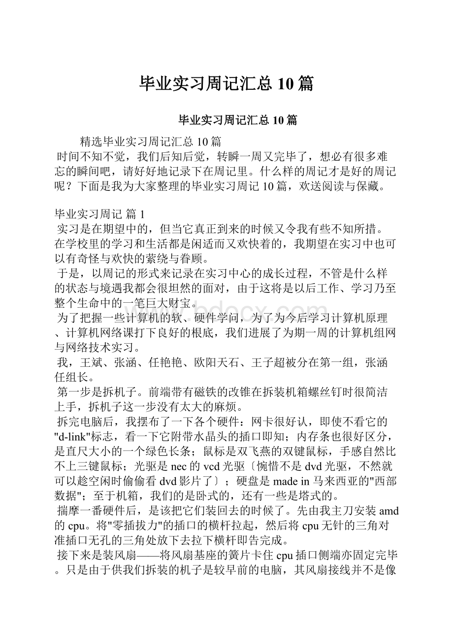 毕业实习周记汇总10篇.docx