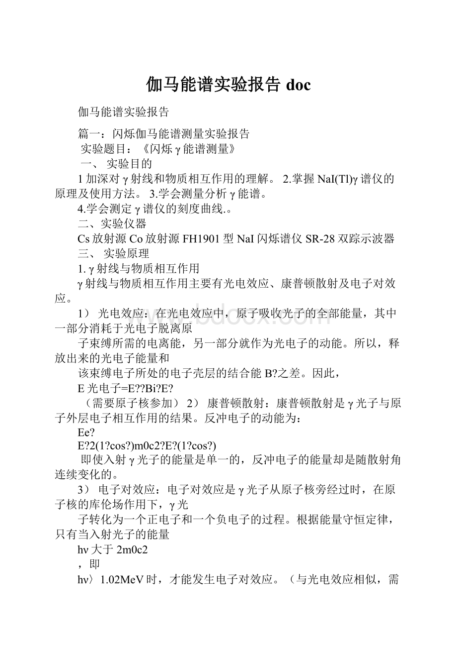 伽马能谱实验报告doc.docx_第1页