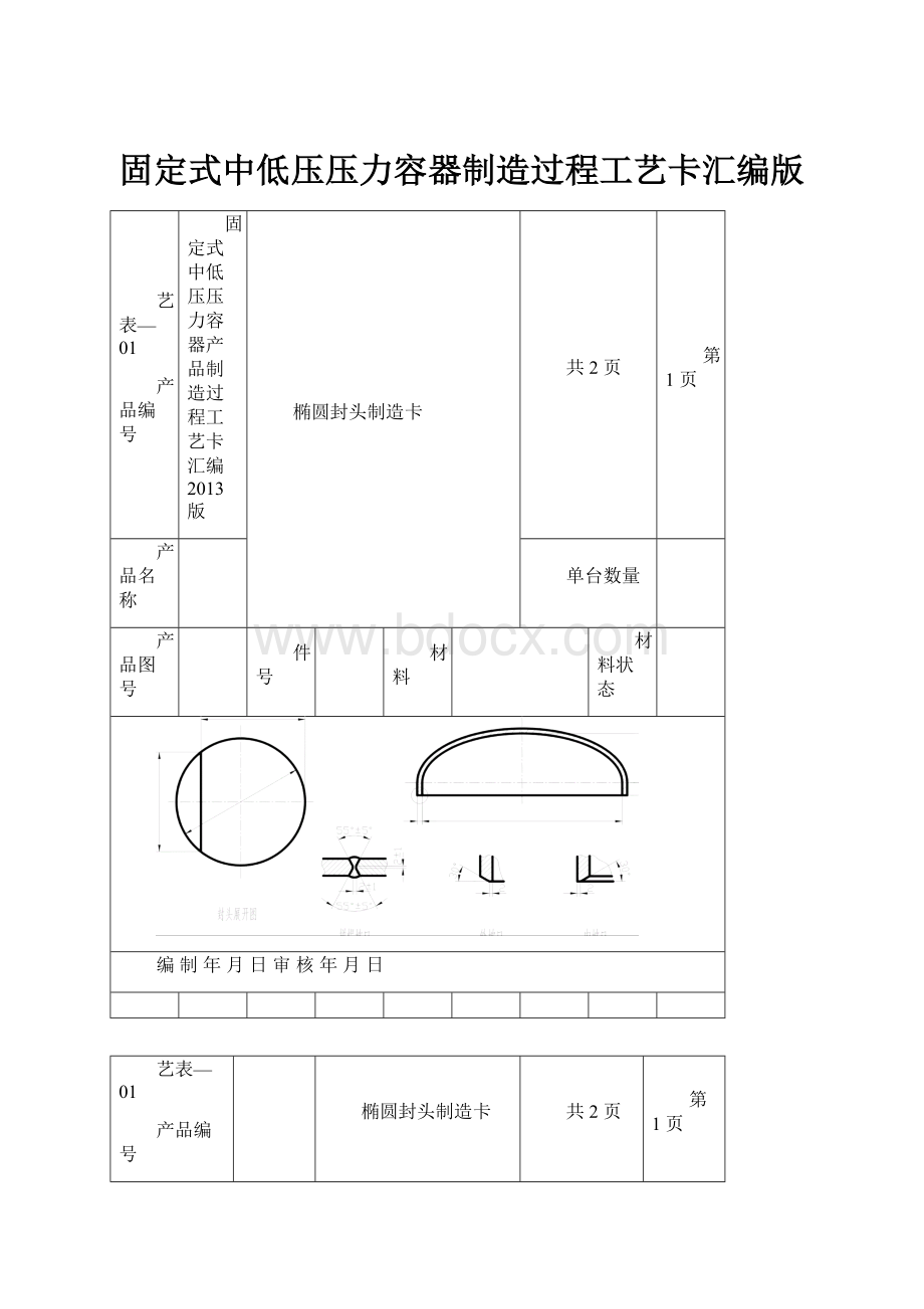 固定式中低压压力容器制造过程工艺卡汇编版.docx