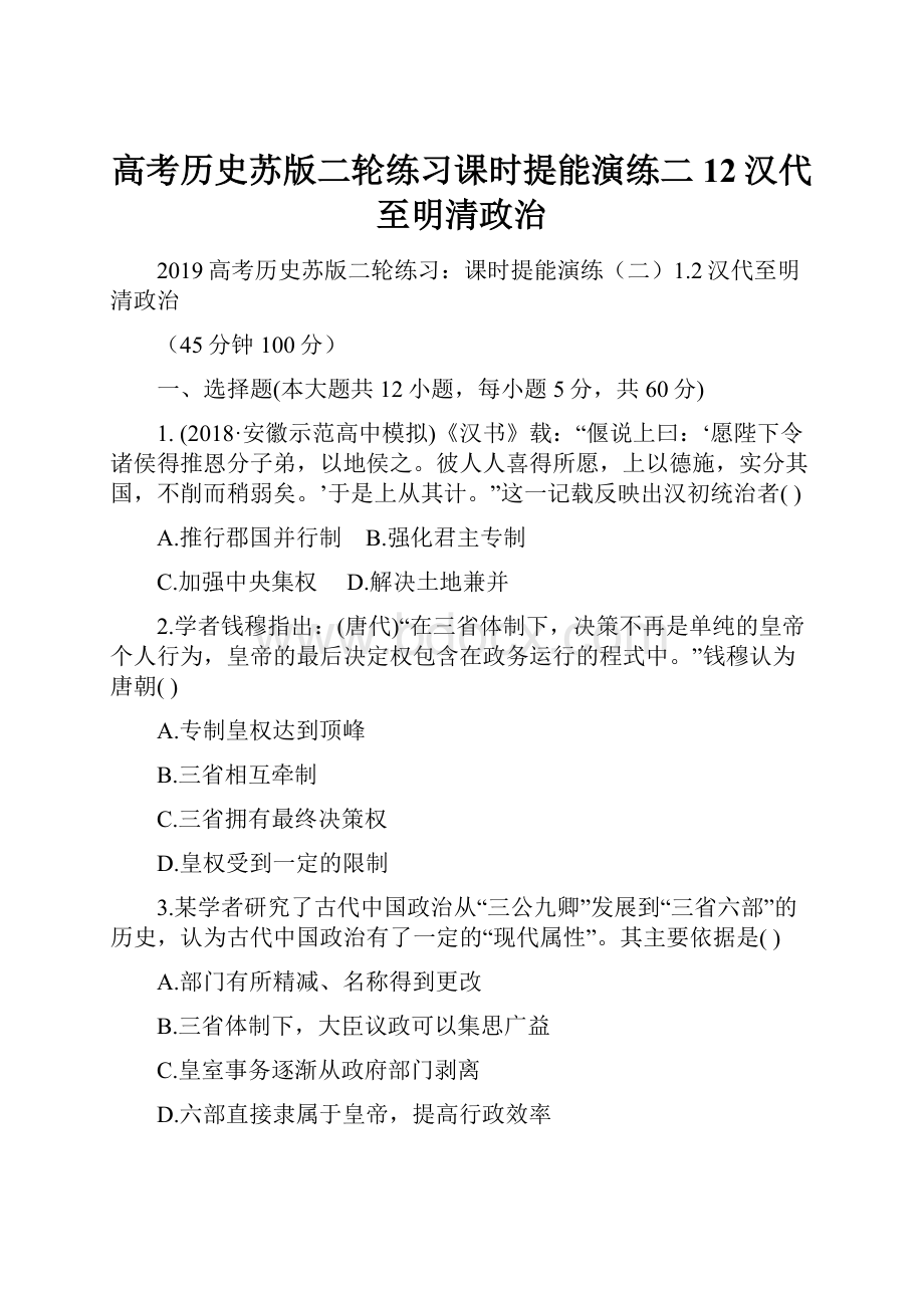 高考历史苏版二轮练习课时提能演练二12汉代至明清政治.docx