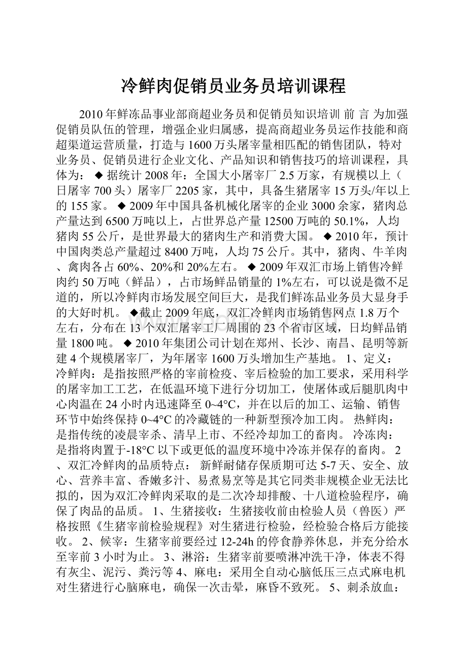 冷鲜肉促销员业务员培训课程.docx