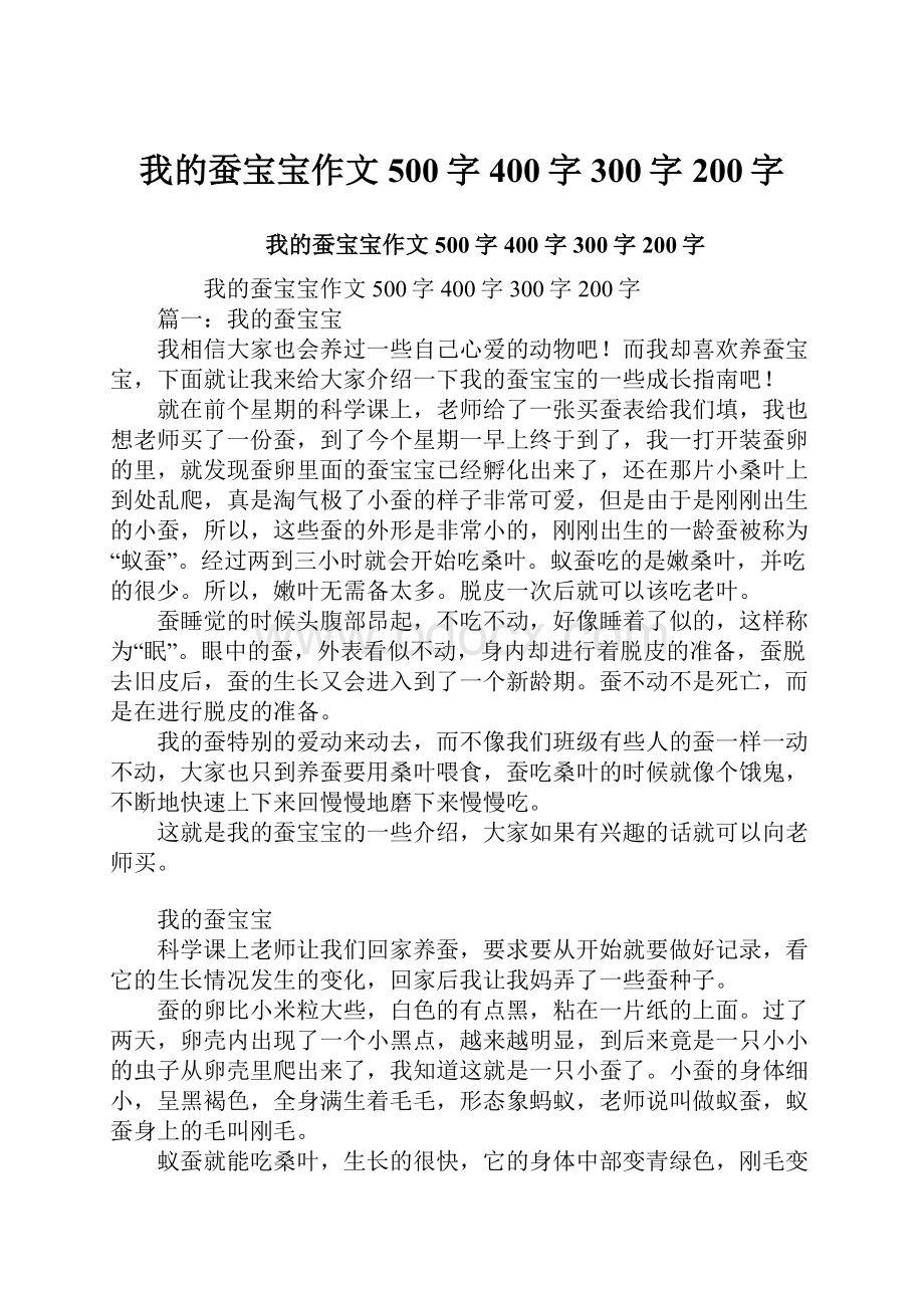 我的蚕宝宝作文500字400字300字200字.docx