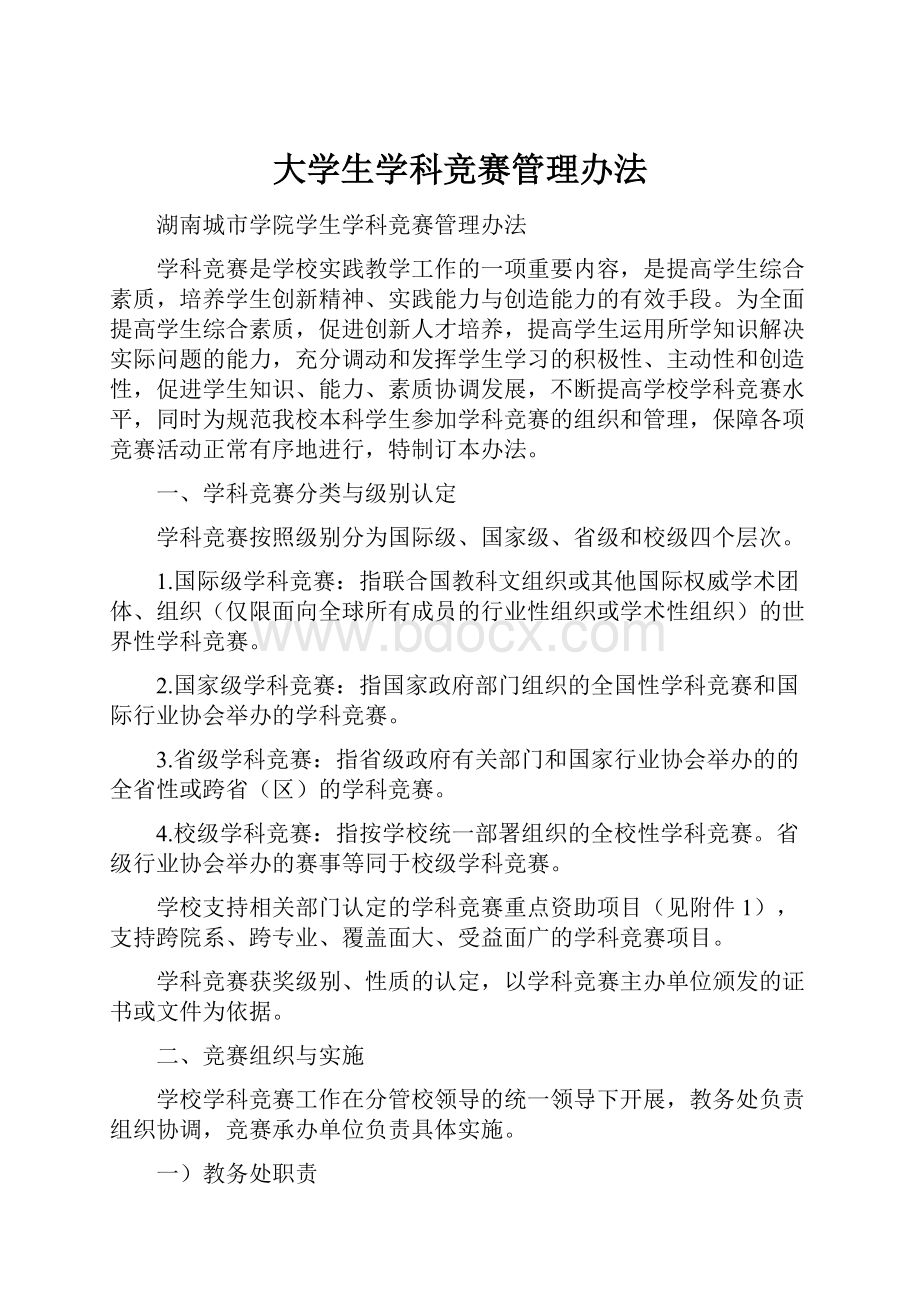 大学生学科竞赛管理办法.docx