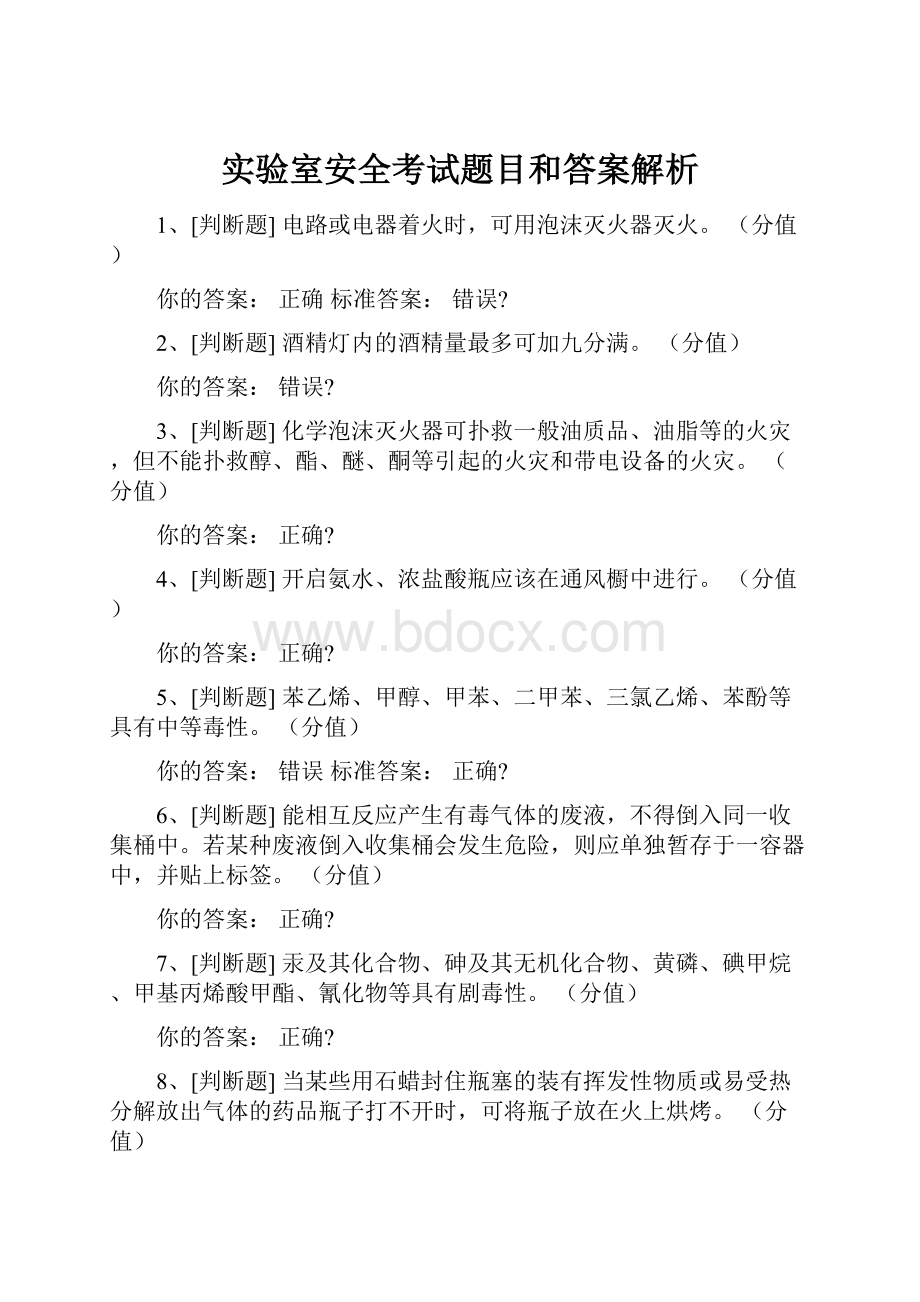 实验室安全考试题目和答案解析.docx_第1页