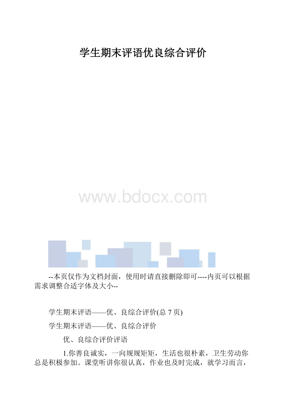 学生期末评语优良综合评价.docx_第1页