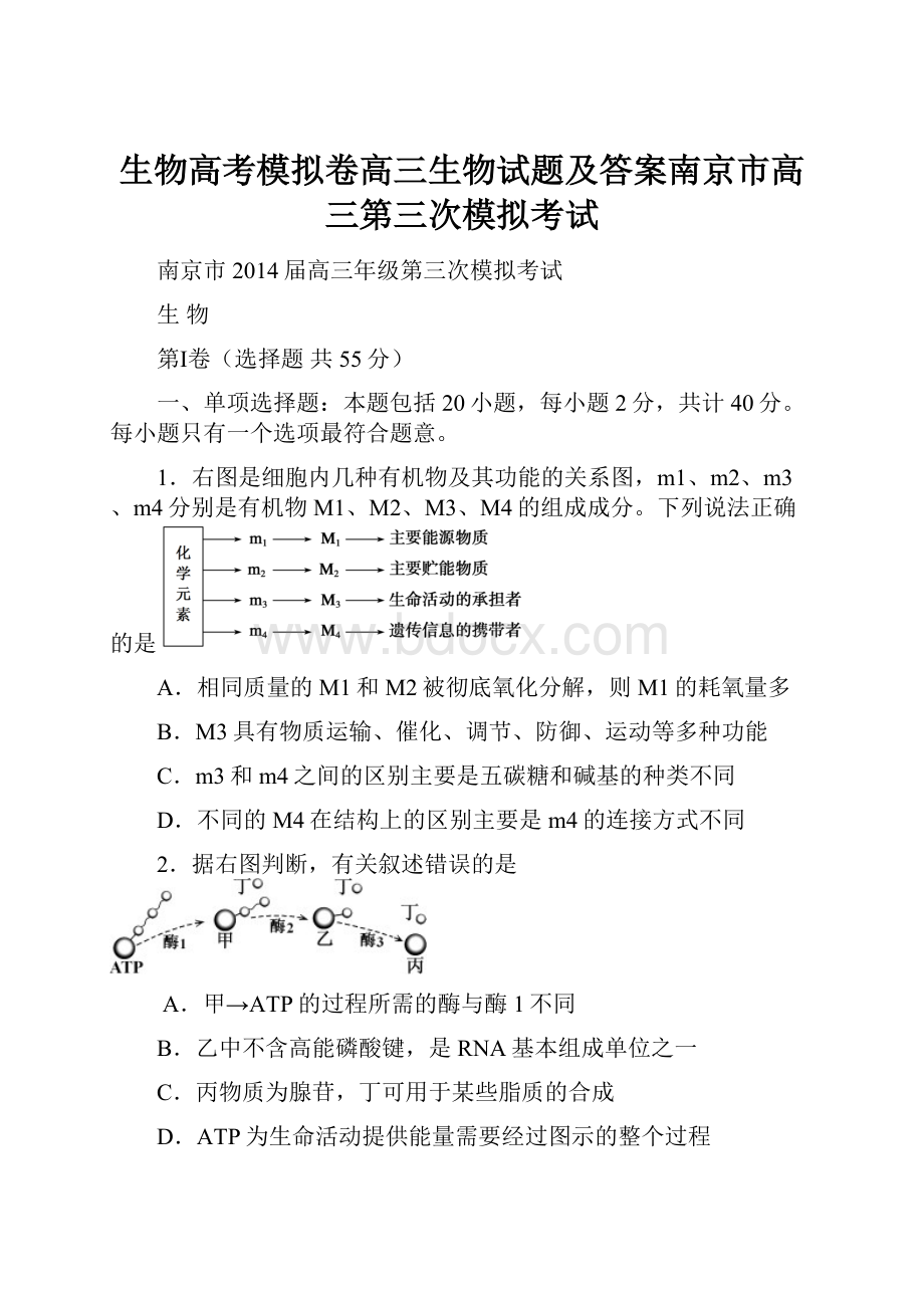 生物高考模拟卷高三生物试题及答案南京市高三第三次模拟考试.docx_第1页