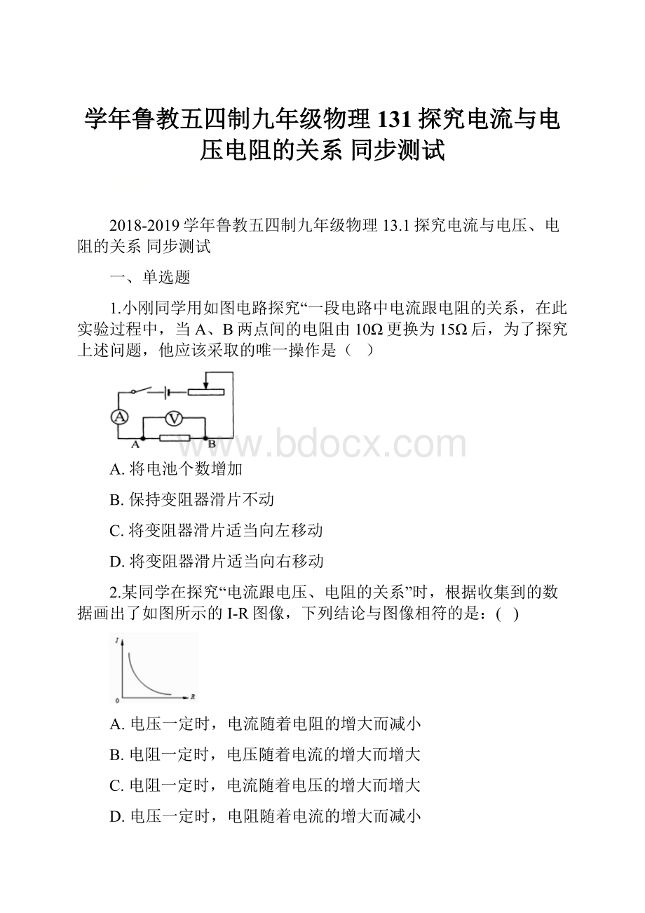 学年鲁教五四制九年级物理 131探究电流与电压电阻的关系 同步测试.docx