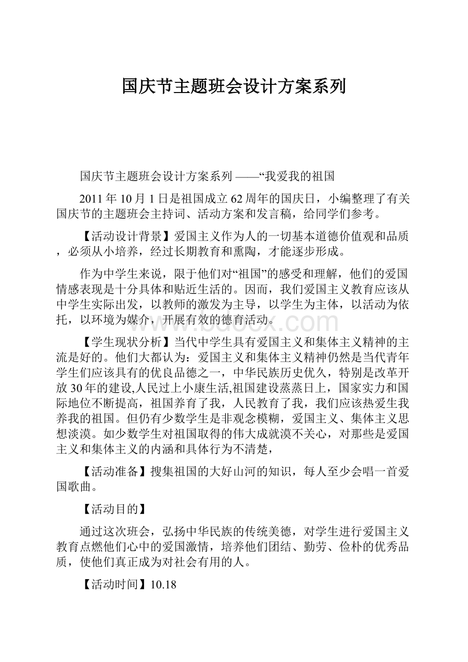 国庆节主题班会设计方案系列.docx