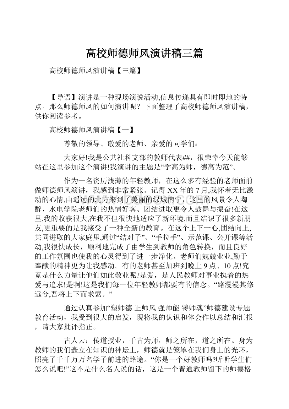 高校师德师风演讲稿三篇.docx_第1页