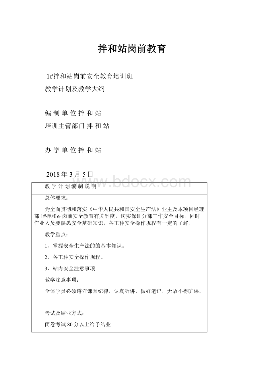 拌和站岗前教育.docx_第1页