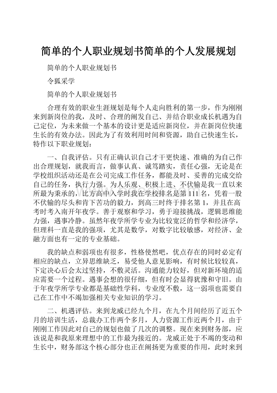 简单的个人职业规划书简单的个人发展规划.docx