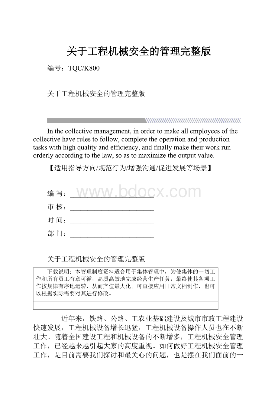 关于工程机械安全的管理完整版.docx