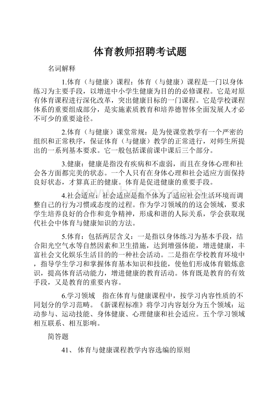 体育教师招聘考试题.docx