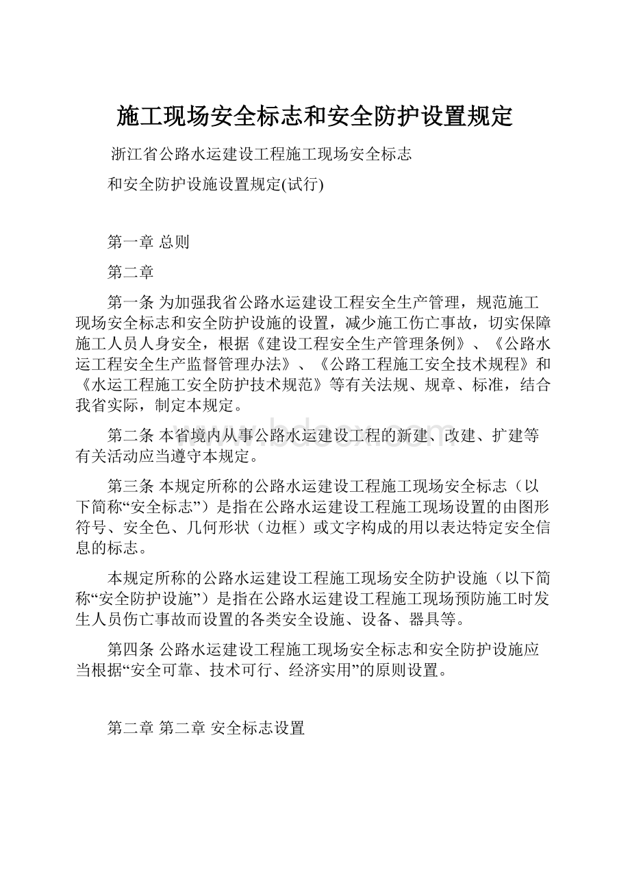 施工现场安全标志和安全防护设置规定.docx