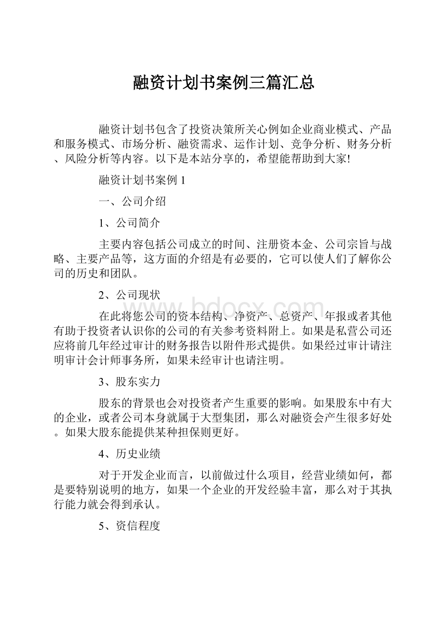 融资计划书案例三篇汇总.docx_第1页