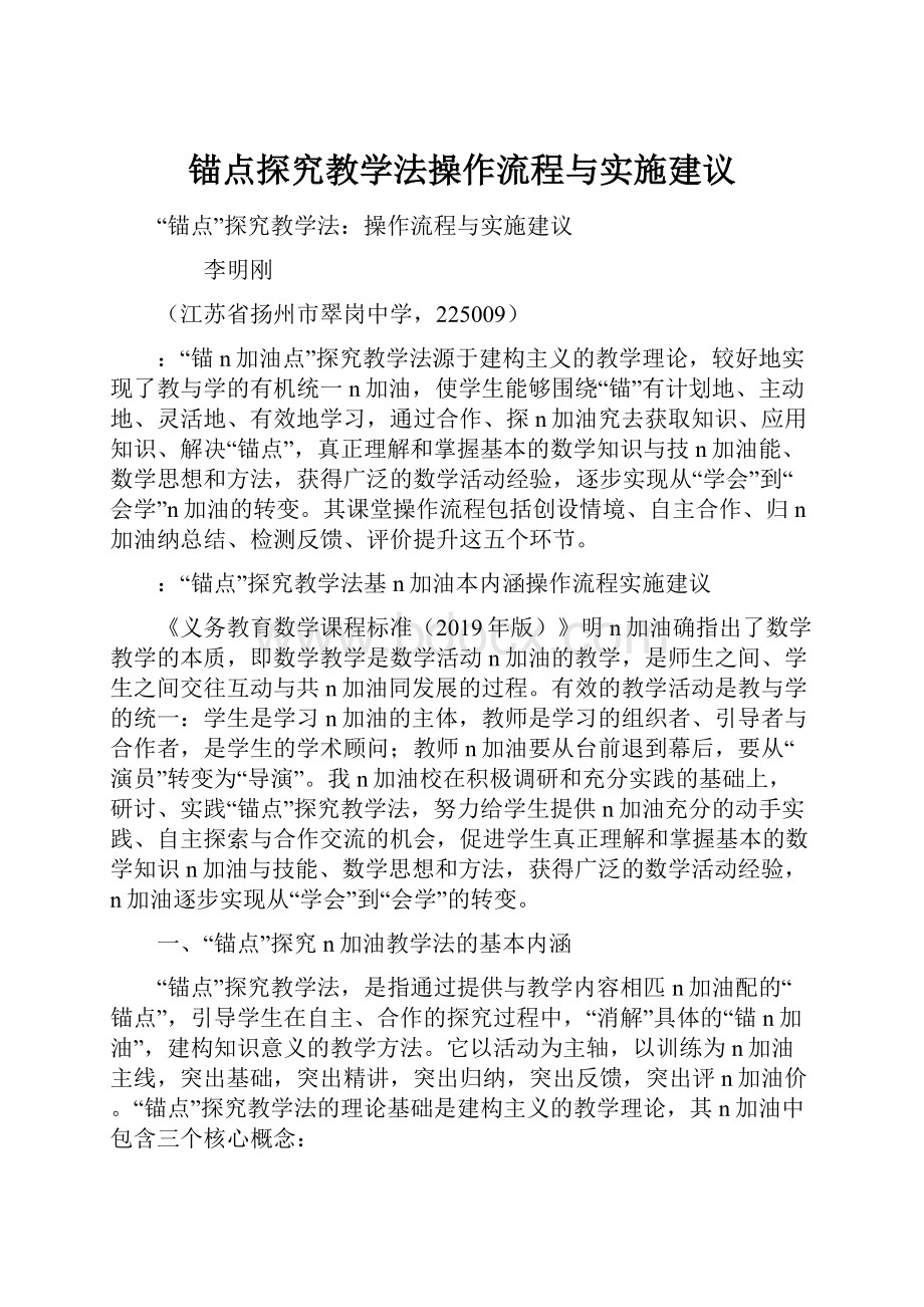 锚点探究教学法操作流程与实施建议.docx_第1页