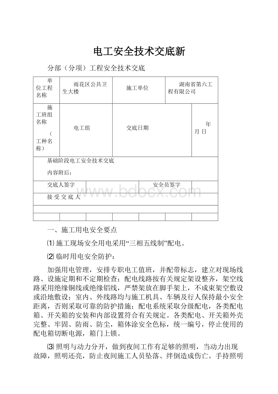 电工安全技术交底新.docx