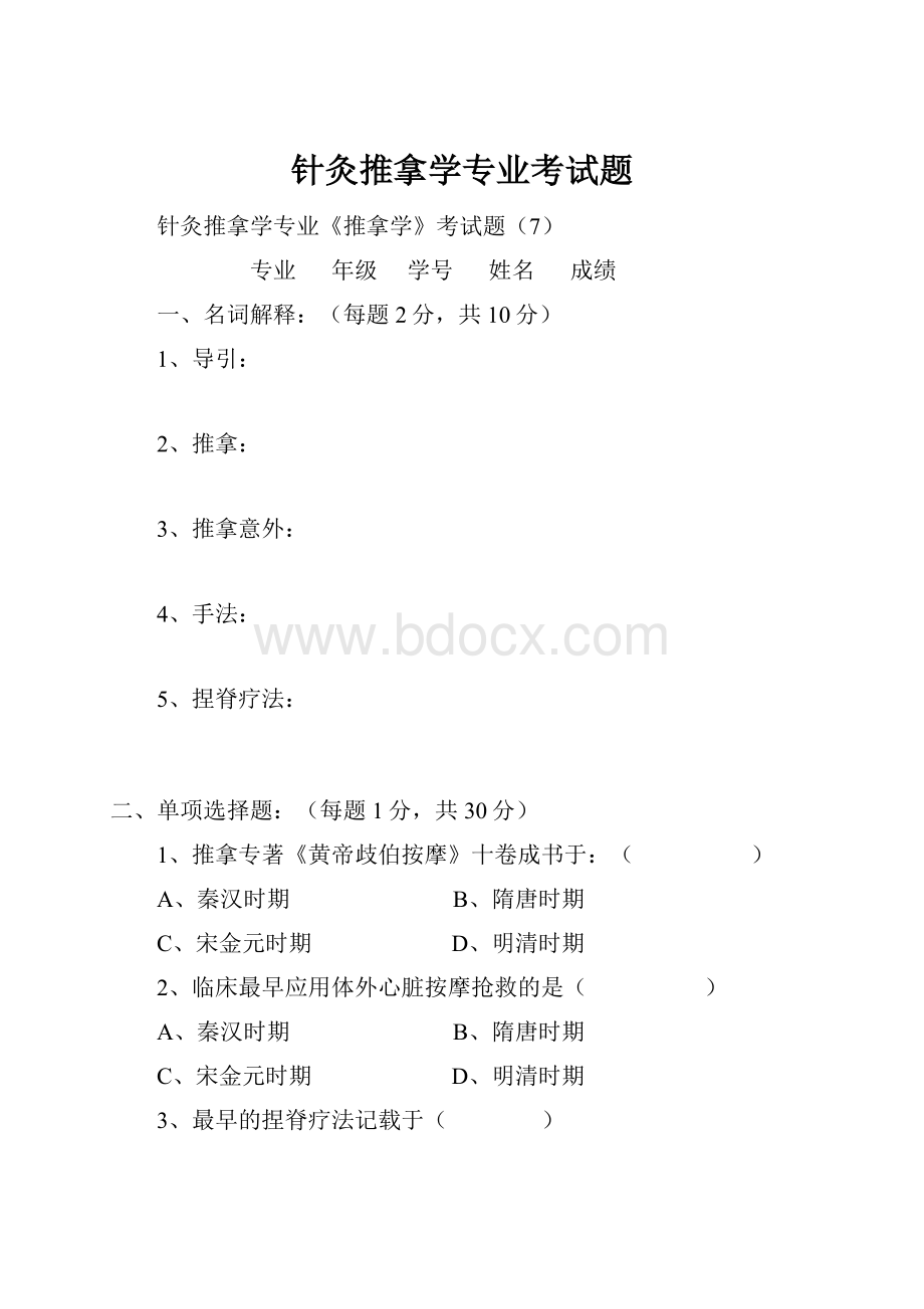 针灸推拿学专业考试题.docx_第1页