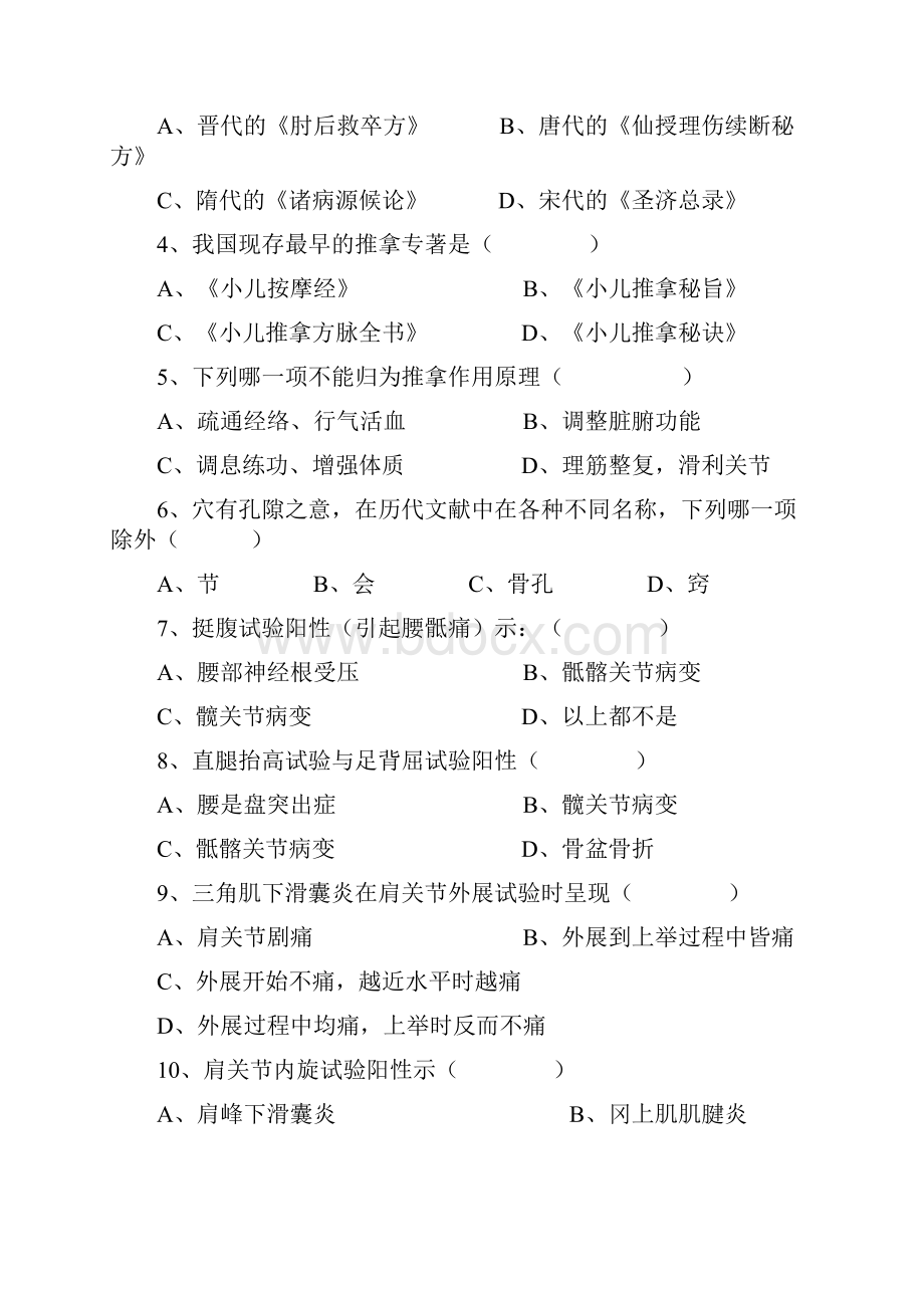 针灸推拿学专业考试题.docx_第2页