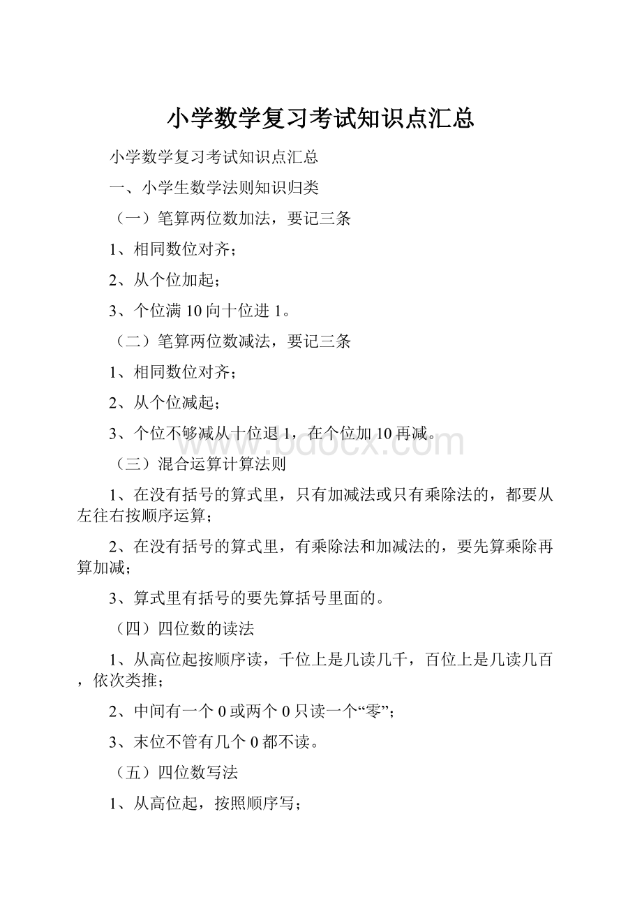 小学数学复习考试知识点汇总.docx_第1页