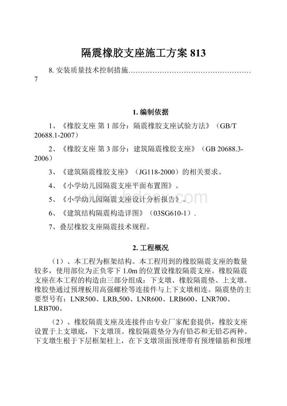 隔震橡胶支座施工方案813.docx_第1页