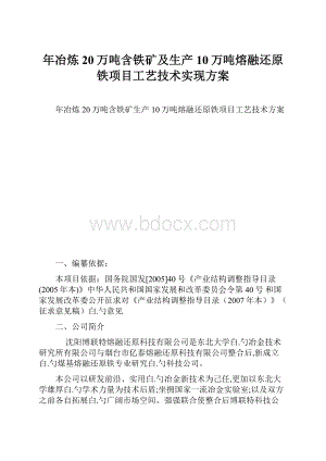 年冶炼20万吨含铁矿及生产10万吨熔融还原铁项目工艺技术实现方案.docx