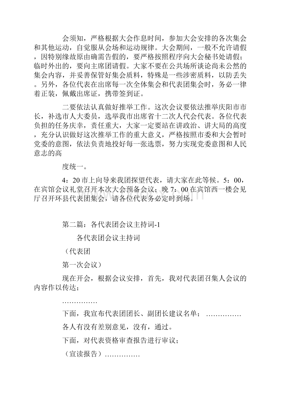 代表团会议主持词.docx_第3页